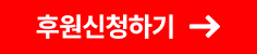 후원신청하기